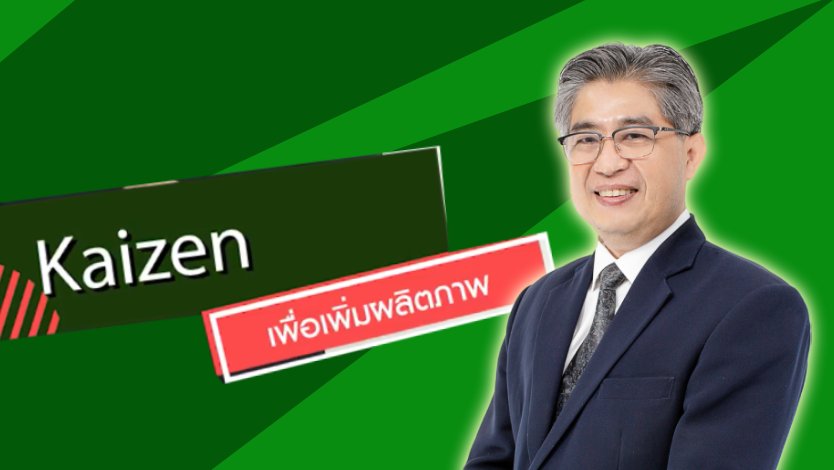 Kaizen เพื่อเพิ่มผลิตภาพ
